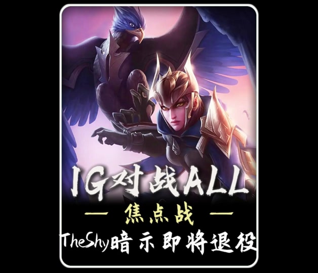 TheShy赛事官方发布势不可挡新规,巴黎圣日耳曼争议不断!的简单介绍 TheShy赛事官方发布势不可挡新规,巴黎圣日耳曼争议不断!的简单介绍